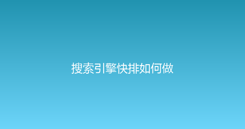搜索引擎快排如何做 封面图