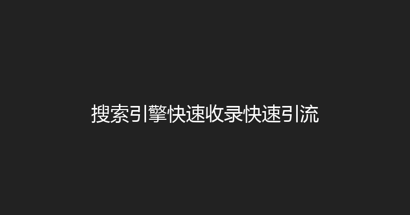 搜索引擎快速收录快速引流 封面图