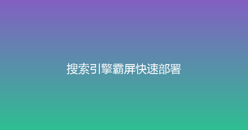 搜索引擎霸屏快速部署 封面图