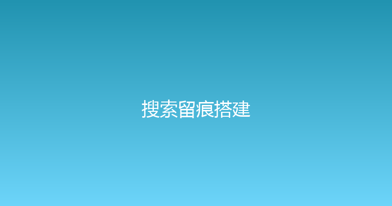 搜索留痕搭建 封面图