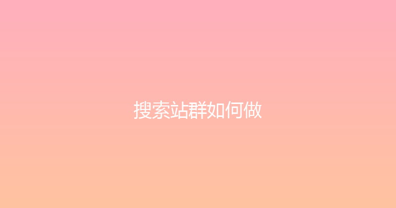搜索站群如何做 封面图
