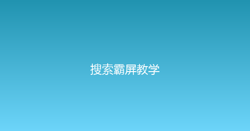 搜索霸屏教学 封面图
