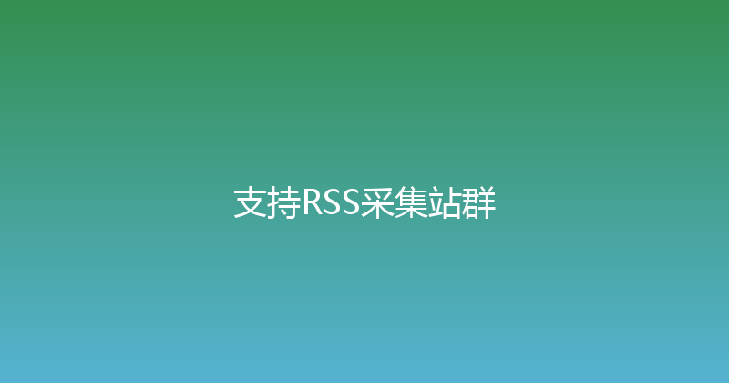 支持RSS采集站群 封面图