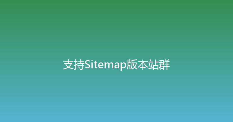 支持Sitemap版本站群 封面图