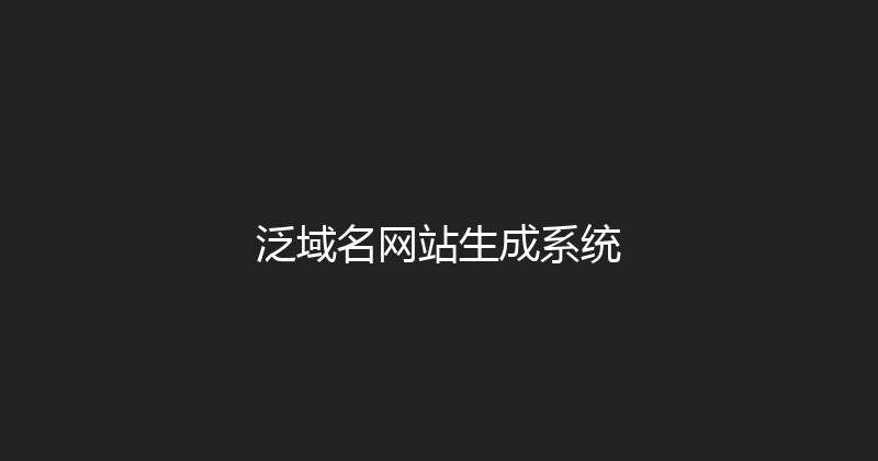 泛域名网站生成系统 封面图