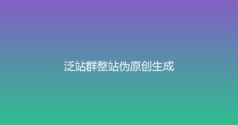 泛站群整站伪原创生成 封面图