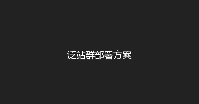 泛站群部署方案 封面图
