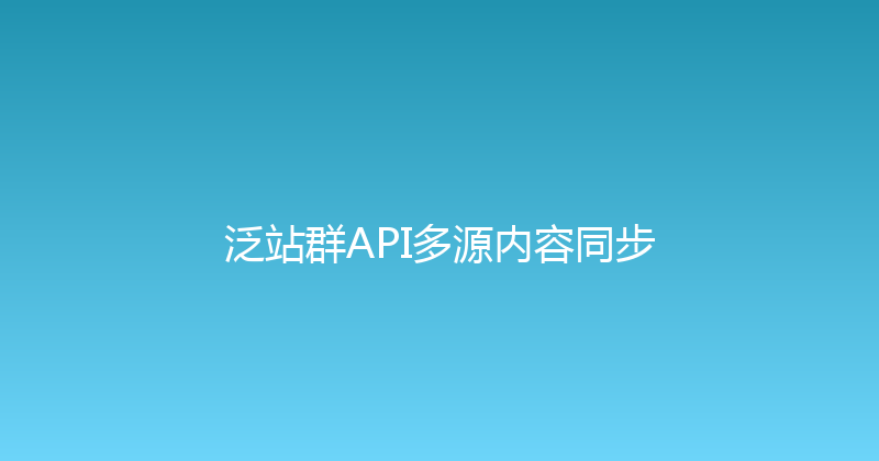 泛站群API多源内容同步 封面图