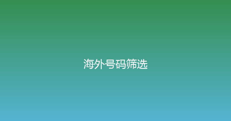 海外号码筛选 封面图