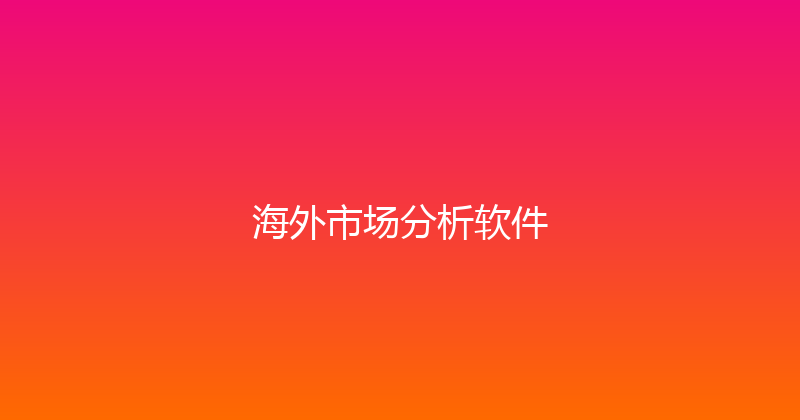 海外市场分析软件 封面图