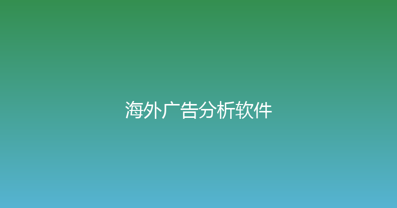 海外广告分析软件 封面图