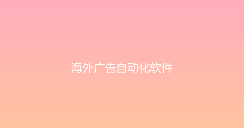 海外广告自动化软件 封面图