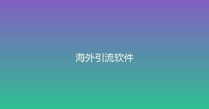 海外引流软件 封面图