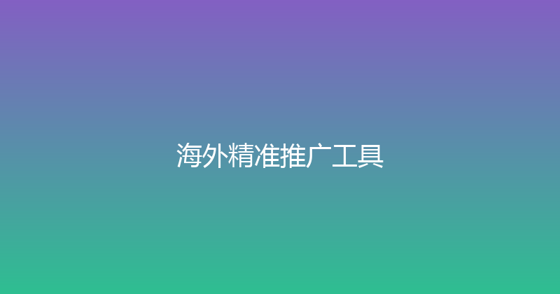 海外精准推广工具 封面图