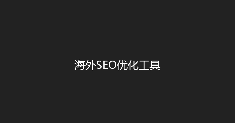 海外SEO优化工具 封面图