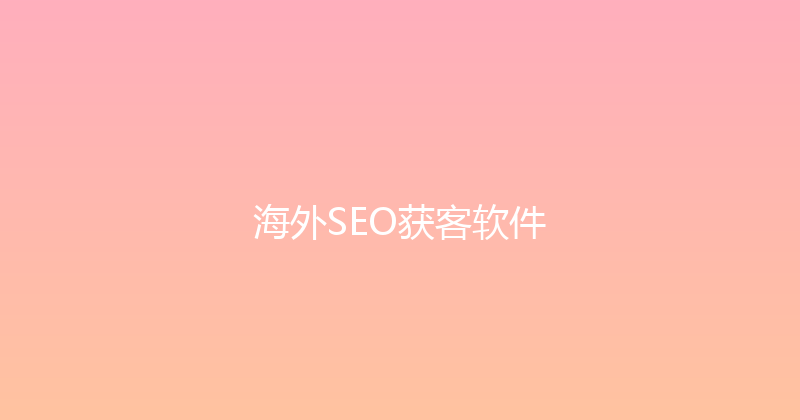 海外SEO获客软件 封面图