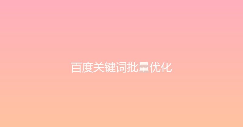 百度关键词批量优化 封面图