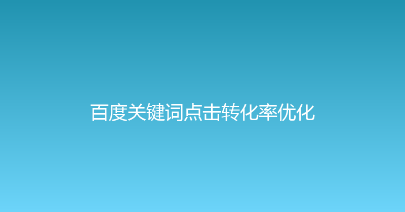 百度关键词点击转化率优化 封面图