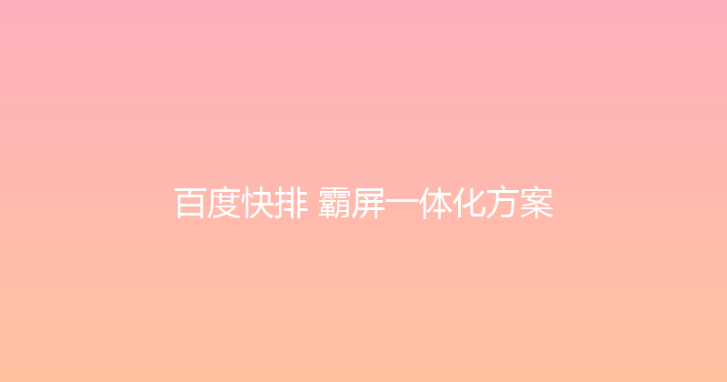 百度快排+霸屏一体化方案 封面图