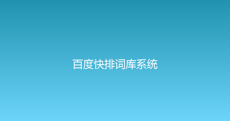 百度快排词库系统 封面图