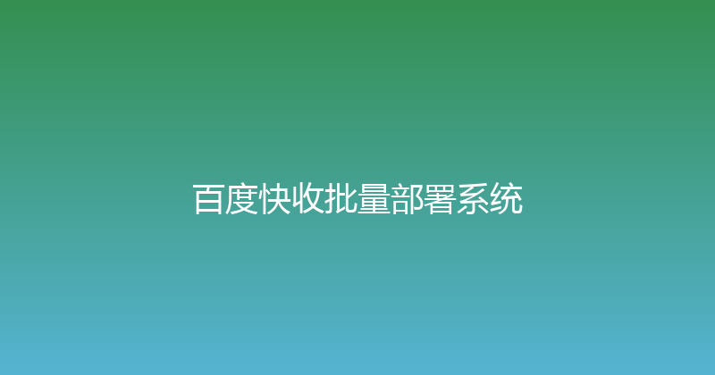 百度快收批量部署系统 封面图