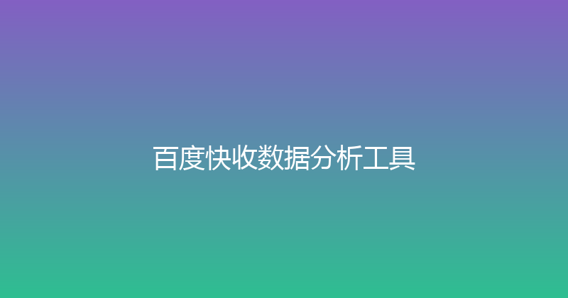 百度快收数据分析工具 封面图