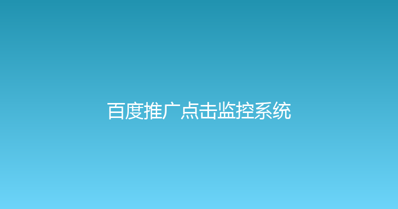百度推广点击监控系统 封面图