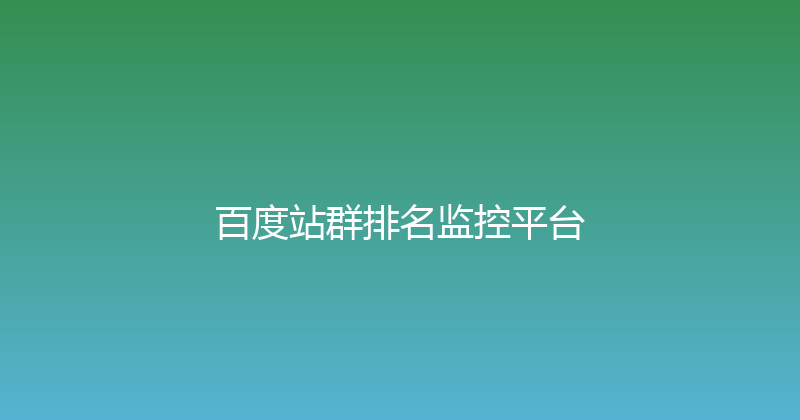 百度站群排名监控平台 封面图