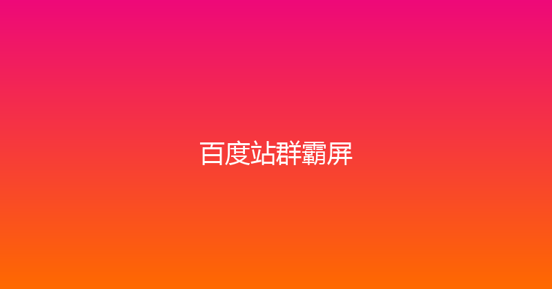 百度站群霸屏 封面图
