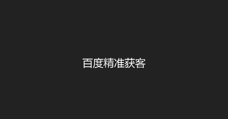 百度精准获客 封面图