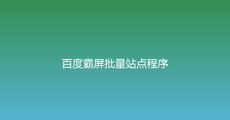百度霸屏批量站点程序 封面图