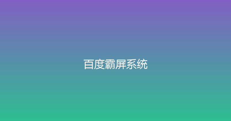 百度霸屏系统 封面图