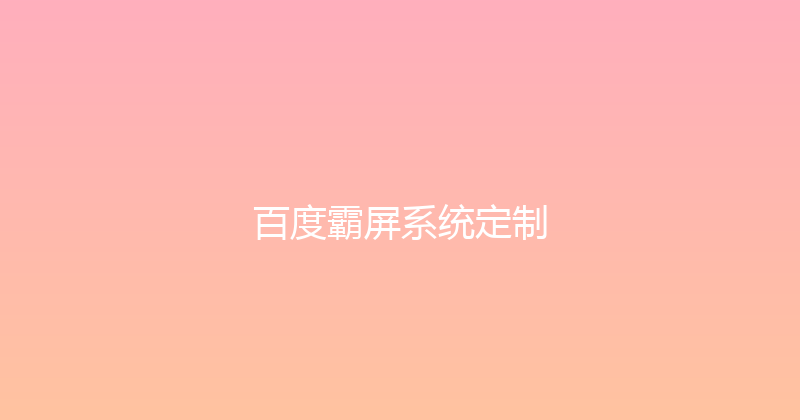 百度霸屏系统定制 封面图