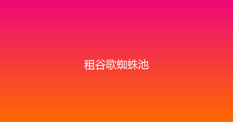 租谷歌蜘蛛池 封面图