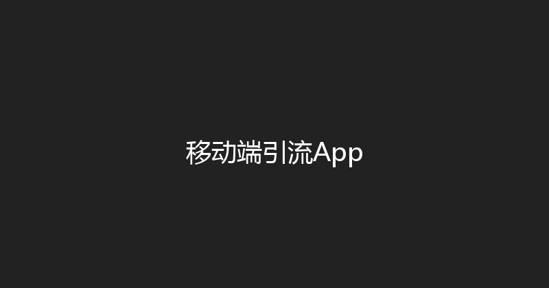 移动端引流App 封面图
