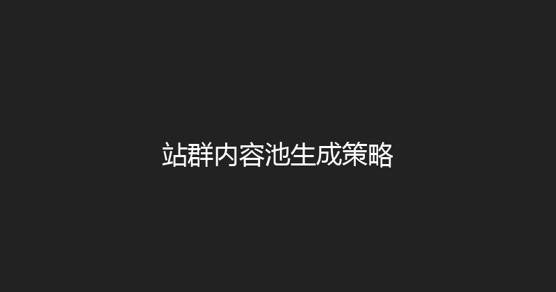 站群内容池生成策略 封面图