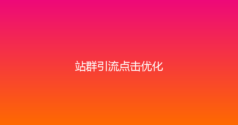 站群引流点击优化 封面图