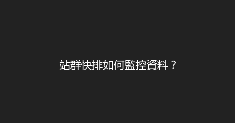 站群快排如何監控資料？ 封面图