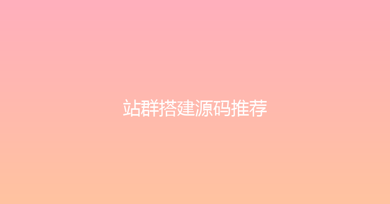 站群搭建源码推荐 封面图