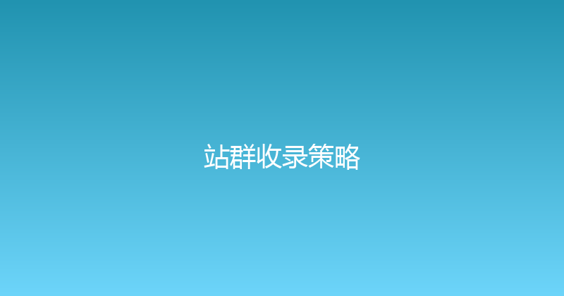 站群收录策略 封面图