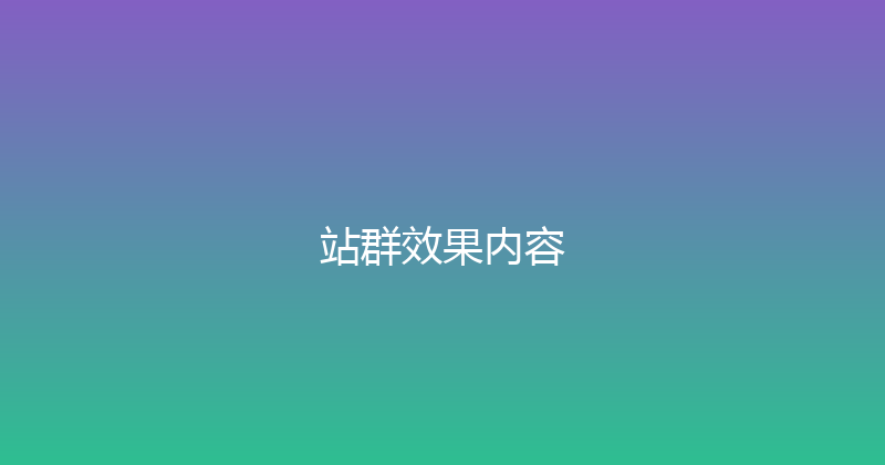 站群效果内容 封面图