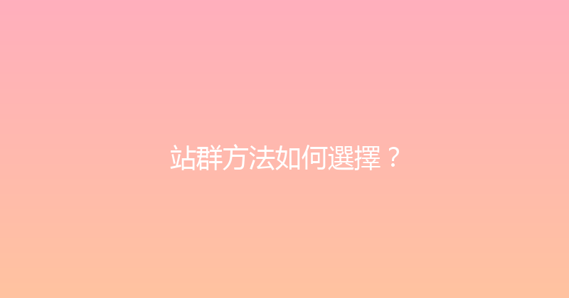 站群方法如何選擇？ 封面图