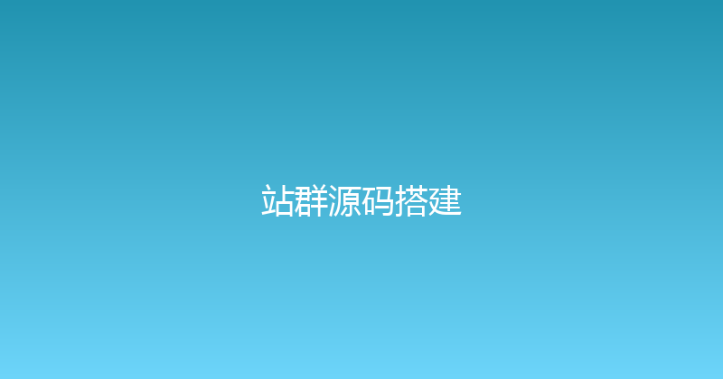 站群源码搭建 封面图