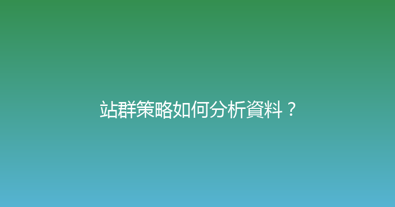站群策略如何分析資料？ 封面图