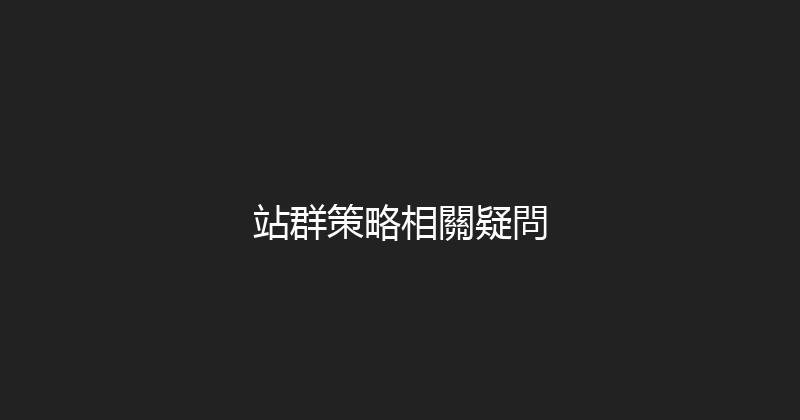 站群策略相關疑問 封面图