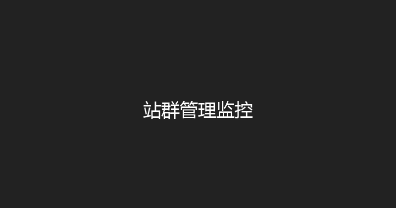 站群管理监控 封面图