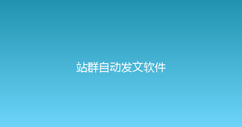 站群自动发文软件 封面图