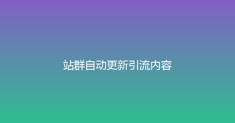 站群自动更新引流内容 封面图