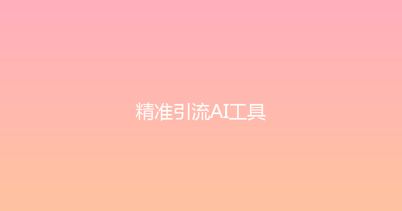 精准引流AI工具 封面图