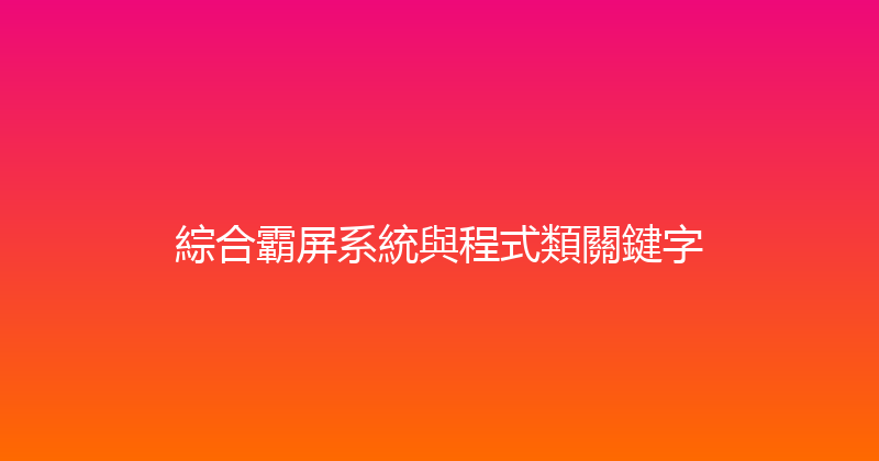 綜合霸屏系統與程式類關鍵字 封面图